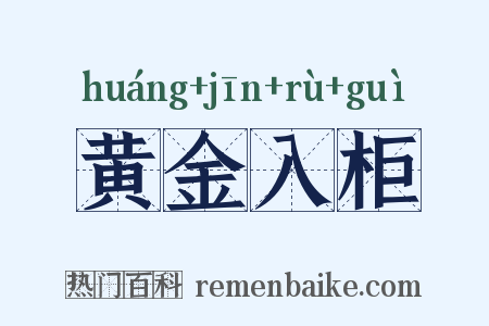 黄金入柜是什么意思的图片